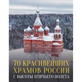 70 красивейших храмов России с высоты птичьего полета. Погорельский М.Э. - фото 555029