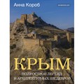 Крым. Полуостров легенд и архитектурных шедевров. А. Короб XKN1882906 - фото 555054