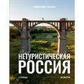 Нетуристическая Россия. С запада на восток. Сухарев А.А. - фото 555059