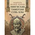 Мудрость великих воинов. Чингисхан, Тамерлан, Сунь Цзы. Новое оформление. Корешкин И.А - фото 555074