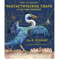 Фантастические твари и где они обитают. С цветными иллюстрациями. Роулинг Дж К. Саламандер Н. XKN1386574 - фото 555079