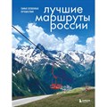 Лучшие маршруты России. Самые особенные путешествия. А. Шу - фото 555091