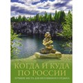 Когда и куда по России. Лучшие места для непляжного отдыха. Тропинина Е. А. - фото 555104