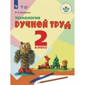 Технология. Ручной труд. 2 класс. Учебник. Коррекционная школа. 2023. Кузнецова Л.А. Просвещение XKN1814124 - фото 555109