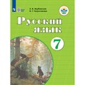 Русский язык. 7 класс. Учебник. Коррекционная школа. 2021. Якубовская Э.В. Просвещение XKN1838617 - фото 555112