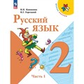 Русский язык. 2 класс. Учебник. Часть 1. 2024. Канакина В.П. Просвещение XKN1875566 - фото 555119