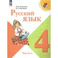 Русский язык. 4 класс. Учебник. Часть 1. 2024. Канакина В.П. Просвещение XKN1882199 - фото 555123