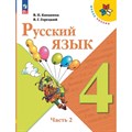 Русский язык. 4 класс. Учебник. Часть 2. 2024. Канакина В.П. Просвещение XKN1882200 - фото 555124