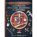 Большая энциклопедия. Электричество, отопление, водопровод и сантехника. Ремонт своими руками. Жабцев В.М. - фото 555164