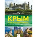 Своими глазами. Крым. Самые красивые места. Головина Т.П. - фото 555166