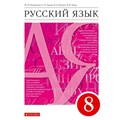 Русский язык. 8 класс. Учебник. 2022. Разумовская М.М. Дрофа XKN1735363 - фото 555177