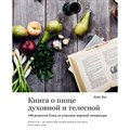 Книга о пище духовной и телесной. 100 рецептов блюд из классики мировой литературы. К.Янг Колибри XKN1736804 - фото 555184