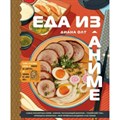 Еда из аниме. Готовь культовые блюда: от рамэна из "Наруто" до такояки из " Ван - Пис". Д. Олт XKN1795298 - фото 555188