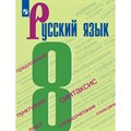 Русский язык. 8 класс. Учебник. 2022. Бархударов С.Г. Просвещение XKN1743873 - фото 555217