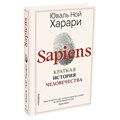 Sapiens. Краткая история человечества. Новое оформление. Харари Ю.Н. XKN1755940 - фото 555259