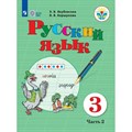 Русский язык. 3 класс. Учебник. Коррекционная школа. Часть 2. 2023. Якубовская Э.В. Просвещение XKN1791589 - фото 555262