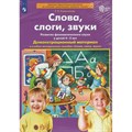 Слова, слоги, звуки. Развитие фонематического слуха у детей 4 - 5 лет. Демонстрационный материал и учебно - методическое пособие "Слова, слоги, звуки". Колесникова Е.В. XKN1788307 - фото 555263