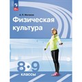 Физическая культура. 8 - 9 классы. Учебник. 2024. Матвеев А.П. Просвещение XKN1891860 - фото 555267