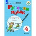 Русский язык. 4 класс. Учебник. Коррекционная школа. Часть 2. 2023. Якубовская Э.В. Просвещение XKN1832657 - фото 555271