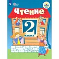 Чтение. 2 класс. Учебник. Коррекционная школа. Часть 1. 2022. Ильина С.Ю. Просвещение XKN1814119 - фото 555272