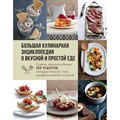 Большая кулинарная энциклопедия о вкусной и простой еде. Советы, техники и более 200 рецептов, которые помогут стать профессионалом на кухне. XKN1879835 - фото 555284