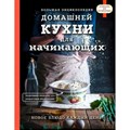Большая энциклопедия домашней кухни для начинающих. - фото 555285