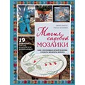 Магия садовой мозаики. Как с помощью яркой плитки создать шедевры декора. Э. Биггс - фото 555289