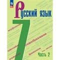 Русский язык. 7 класс. Учебник. Часть 2. 2024. Баранов М.Т. Просвещение XKN1876089 - фото 555304