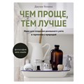 Чем проще, тем лучше. Идеи для создания домашнего уюта в гармонии с природой. Д.Уоткинс XKN1696173 - фото 555306