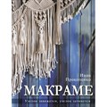 Макраме. Узелок завяжется, узелок затянется. Прокопенко И.П. XKN1834297 - фото 555311