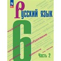 Русский язык. 6 класс. Учебник. Часть 2. 2024. Баранов М.Т. Просвещение XKN1879860 - фото 555333