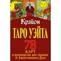 Таро Уэйта - Крайона. 78 карт для предсказания будущего. Т. Шмидт XKN1600964 - фото 555373