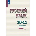 Русский язык. 10 - 11 класс. Учебное пособие. Греков В.Ф. Просвещение XKN1876843 - фото 555374