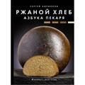 Ржаной хлеб. Азбука пекаря. Кириллов С.В. АСТ XKN1708565 - фото 555380