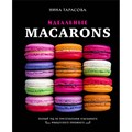 Идеальные macarons. Н.Тарасова Эксмо XKN1697582 - фото 555383