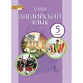 ФГОС. Английский язык/2021. Учебник. 5 кл Комарова Ю.А. Русское слово - фото 555386