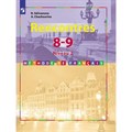 Французский язык. 8 - 9 классы. Учебник. Второй иностранный язык. 2 - 3 год обучения. 2021. Селиванова Н.А. Просвещение XKN1642168 - фото 555399