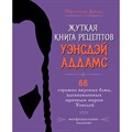 Жуткая книга рецептов Уэнсдэй Аддамс. Неофициальное издание. И. Джонс XKN1883097 - фото 555410