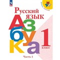 Русский язык. Азбука. 1 класс. Учебник. Часть 1. 2024. Горецкий В.Г. Просвещение XKN1882198 - фото 555417