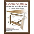 Работы по дереву. Проекты и чертежи мебели в стиле крафтсман. Р. Лэнг XKN1819087 - фото 555429