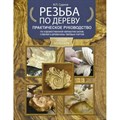 Резьба по дереву. Практическое руководство по художественной обработке капов, сувелей и древесины. Суднов В.П. XKN1760623 - фото 555430