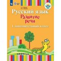 Русский язык. Развитие речи. 1 дополниетльный класс. Учебник. Коррекционная школа. 2018. Зыкова Т.С. Просвещение XKN1464132 - фото 555437