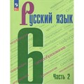 Русский язык. 6 класс. Учебник. Часть 2. 2023. Баранов М.Т. Просвещение XKN1840275 - фото 555441