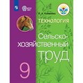 Технология. Сельскохозяйственный труд. 9 класс. Учебник. Коррекционная школа. 2021. Ковалева Е.А. Просвещение XKN1674799 - фото 555456