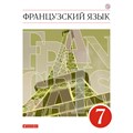 Французский язык. 7 класс. Учебник. 2021. Шацких В.Н. Дрофа XKN1720576 - фото 555459