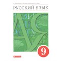 Русский язык. 9 класс. Учебник. 2022. Разумовская М.М. Дрофа XKN1763207 - фото 555465