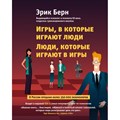 Игры,в которые играют люди.Люди,которые играют в игры. Э.Берн XKN1367927 - фото 555482