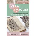 Узлы и узоры. Полный японский справочник по технике макраме. Marchen Art Studio - фото 555489