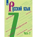 Русский язык. 7 класс. Учебник. Часть 2. 2022. Баранов М.Т. Просвещение XKN1743871 - фото 555512