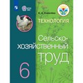 Технология. Сельскохозяйственный труд. 6 класс. Учебник. Коррекционная школа. 2021. Ковалева Е.А. Просвещение XKN1697939 - фото 555519